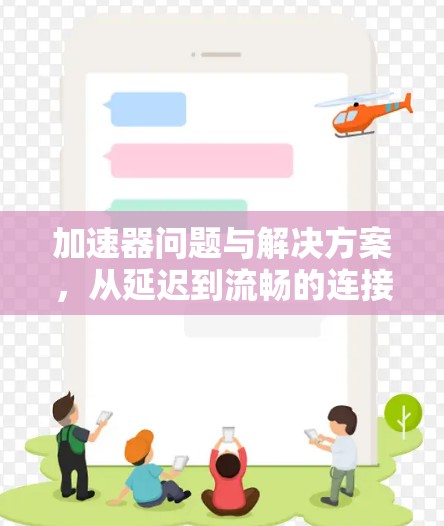 加速器问题与解决方案，从延迟到流畅的连接