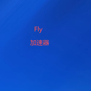 扫码下载Fly加速器