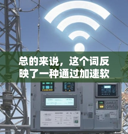 总的来说,这个词反映了一种通过加速软件来争夺下载资源或网络下载权的策略,强调了竞争和争夺的元素