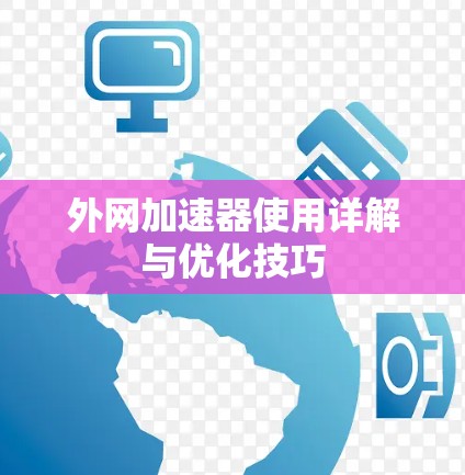 外网加速器使用详解与优化技巧
