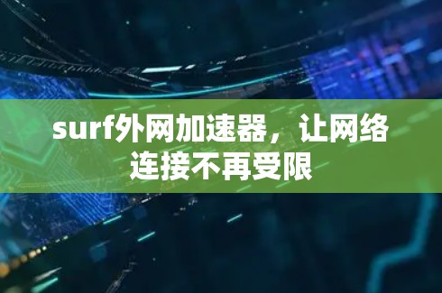 surf外网加速器,让网络连接不再受限