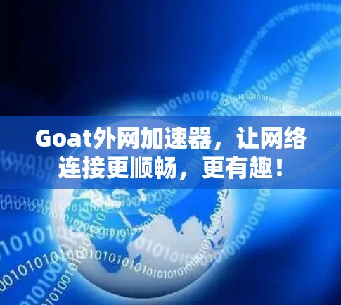 Goat外网加速器,让网络连接更顺畅,更有趣!
