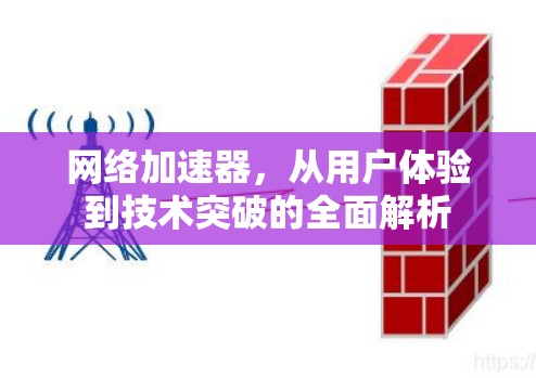 网络加速器,从用户体验到技术突破的全面解析