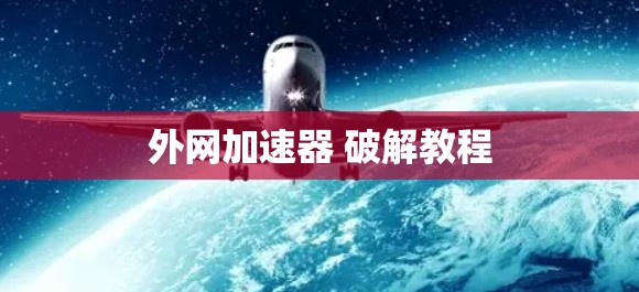 外网加速器 破解教程