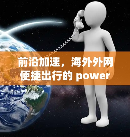 前沿加速，海外外网便捷出行的 powered服务