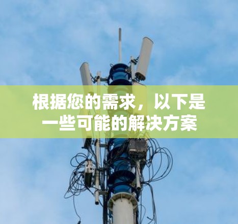 根据您的需求,以下是一些可能的解决方案