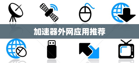加速器外网应用推荐