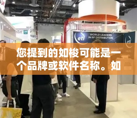 您提到的如梭可能是一个品牌或软件名称。如果您需要一个免费的网络加速器来解决网速慢的问题，以下是几个推荐的工具和方法