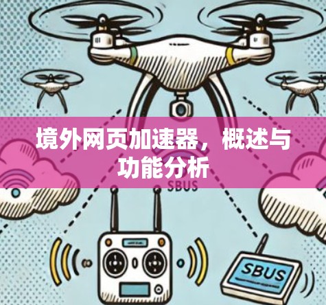境外网页加速器,概述与功能分析