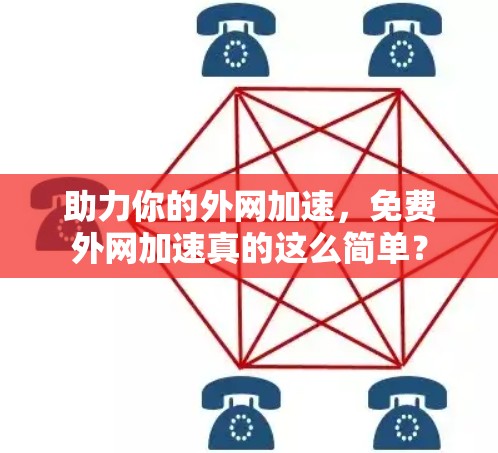 助力你的外网加速,免费外网加速真的这么简单?