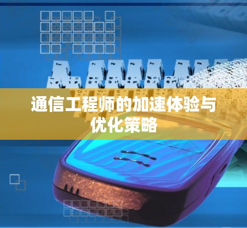 通信工程师的加速体验与优化策略