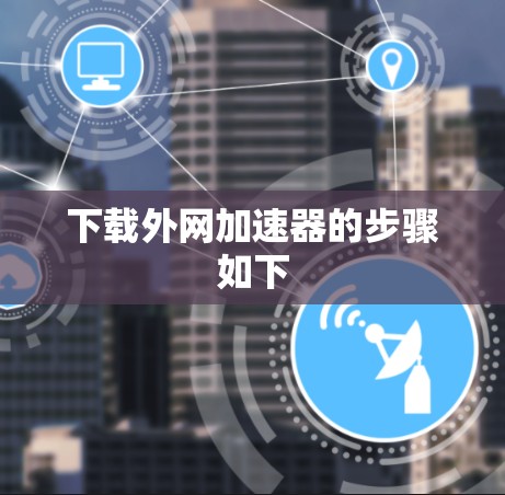 下载外网加速器的步骤如下