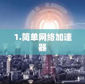 1.简单网络加速器 1.简单网络加速器