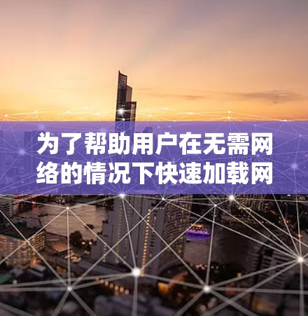 为了帮助用户在无需网络的情况下快速加载网页,选择一个免费的外网加速器,以下是综合考虑后的一些推荐,分步骤说明