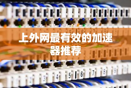 上外网最有效的加速器推荐 上外网最有效的加速器推荐