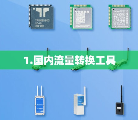 1.国内流量转换工具 1.国内流量转换工具