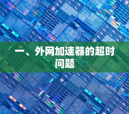 一、外网加速器的超时问题