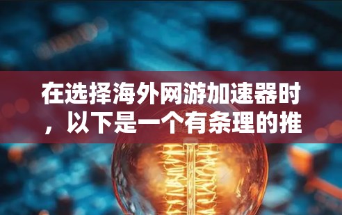 在选择海外网游加速器时,以下是一个有条理的推荐策略