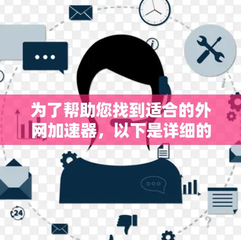 为了帮助您找到适合的外网加速器，以下是详细的步骤和推荐