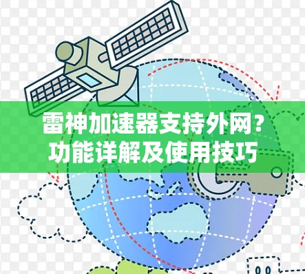 雷神加速器支持外网？功能详解及使用技巧