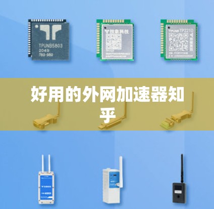 好用的外网加速器知乎
