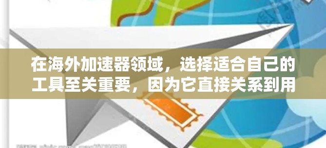 在海外加速器领域,选择适合自己的工具至关重要,因为它直接关系到用户体验和数据安全。以下是一些推荐的海外网页加速器,涵盖了免费、付费和多平台加速器,并详细说明了每个工具的优缺点