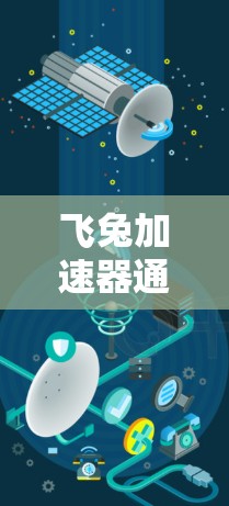 飞兔加速器通常可以连接到外网，但具体是否可以上外网取决于多种因素。以下是一些关键点需要考虑