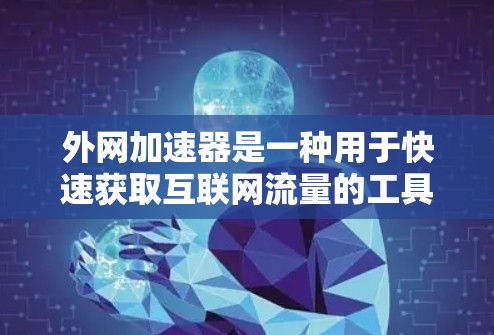 外网加速器是一种用于快速获取互联网流量的工具，通常可以在不连接到本地网络的情况下使用。七天的套餐通常是指使用该工具的时间限制为7天，通常包括连接速度、多端支持、流量管理、价格等多方面功能