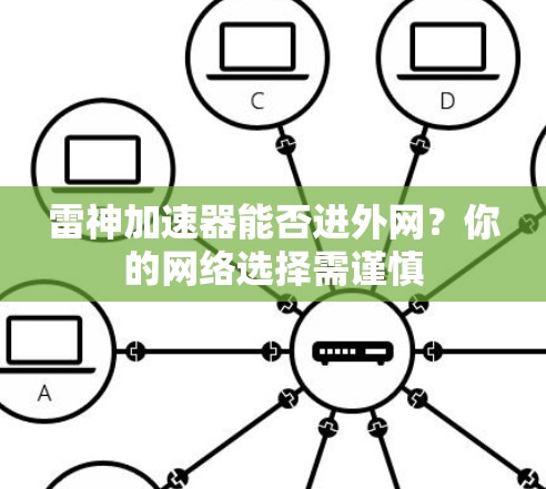 雷神加速器能否进外网？你的网络选择需谨慎