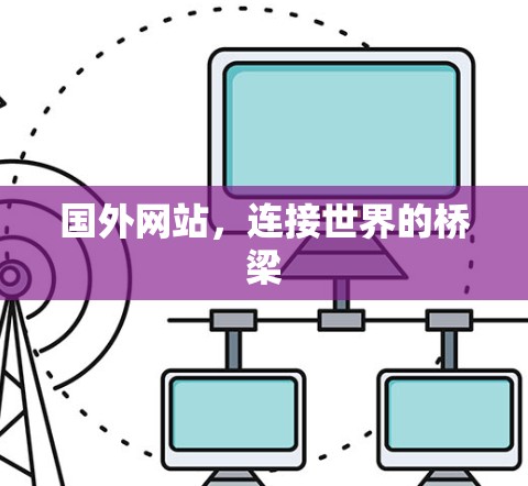 国外网站，连接世界的桥梁