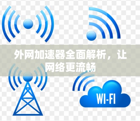 外网加速器全面解析，让网络更流畅