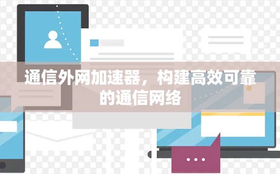 通信外网加速器，构建高效可靠的通信网络