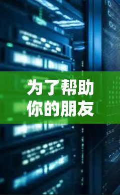 为了帮助你的朋友和家人更快地访问外网，以下是一些推荐的外网加速器，并根据你的需求选择合适的工具