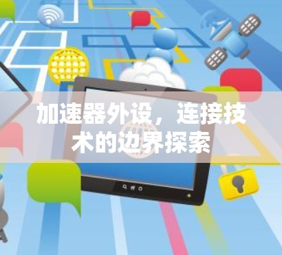 加速器外设，连接技术的边界探索