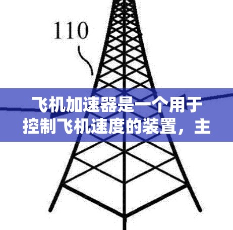 飞机加速器是一个用于控制飞机速度的装置，主要通过调整转子转速和角度，或调整发动机输出来实现加速。以下是对飞机加速器的系统性介绍