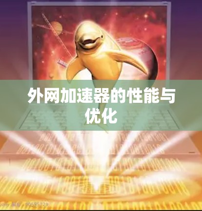 外网加速器的性能与优化