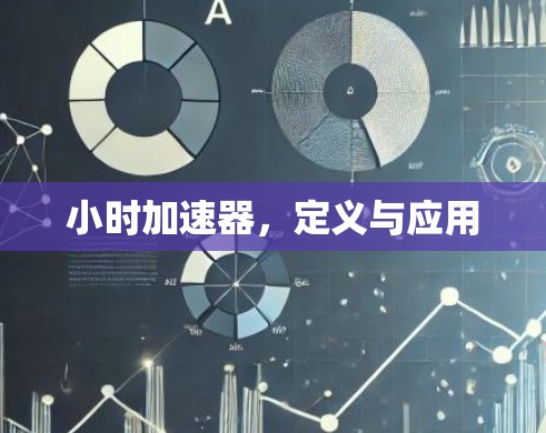 小时加速器，定义与应用