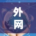 外网颤音加速器是一种用于提升外网信号质量和加速下载功能的工具。以下是对外网颤音加速器的详细总结
