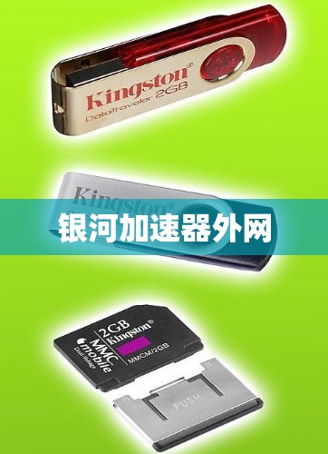 银河加速器外网