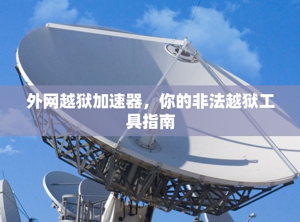 外网越狱加速器，你的非法越狱工具指南
