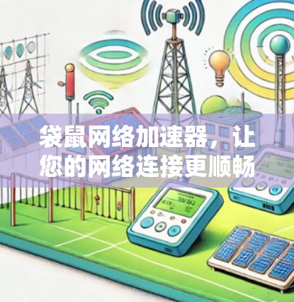 袋鼠网络加速器，让您的网络连接更顺畅，更高效！