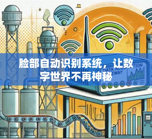 脸部自动识别系统，让数字世界不再神秘