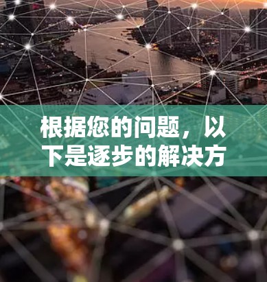根据您的问题，以下是逐步的解决方案