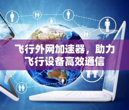 飞行外网加速器，助力飞行设备高效通信