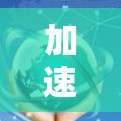 加速器视频外网，技术突破，用户价值增长的关键路径