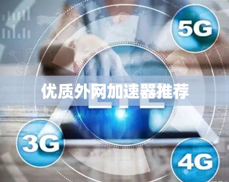 优质外网加速器推荐