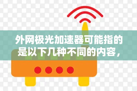 外网极光加速器可能指的是以下几种不同的内容，具体取决于上下文
