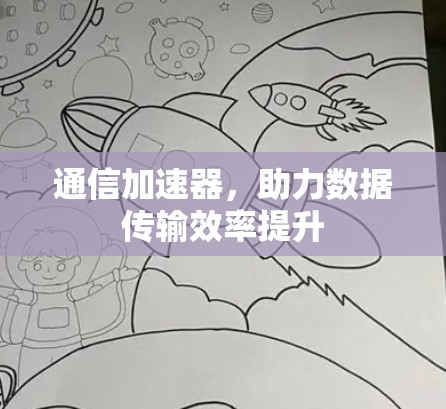 通信加速器,助力数据传输效率提升 通信加速器,助力数据传输效率提升