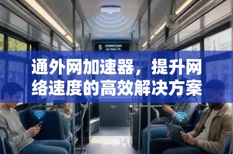 通外网加速器，提升网络速度的高效解决方案