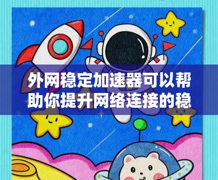外网稳定加速器可以帮助你提升网络连接的稳定性,使你的外网使用更加流畅和可靠。以下是一些推荐的外网稳定加速器及其使用方法,供你参考 外网稳定加速器可以帮助你提升网络连接的稳定性,使你的外网使用更加流畅和可靠。以下是一些推荐的外网稳定加速器及其使用方法,供你参考